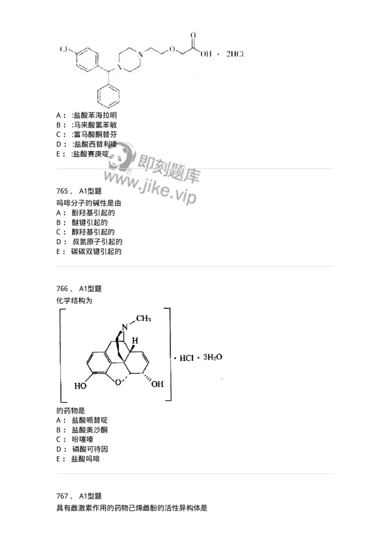2709-药物化学-137793_军队文职(1)_01.军队文职真题-专业课_（全）版本一（历年真题+章节练习+模拟题）_药学(军队文职)_章节练习_纯题目