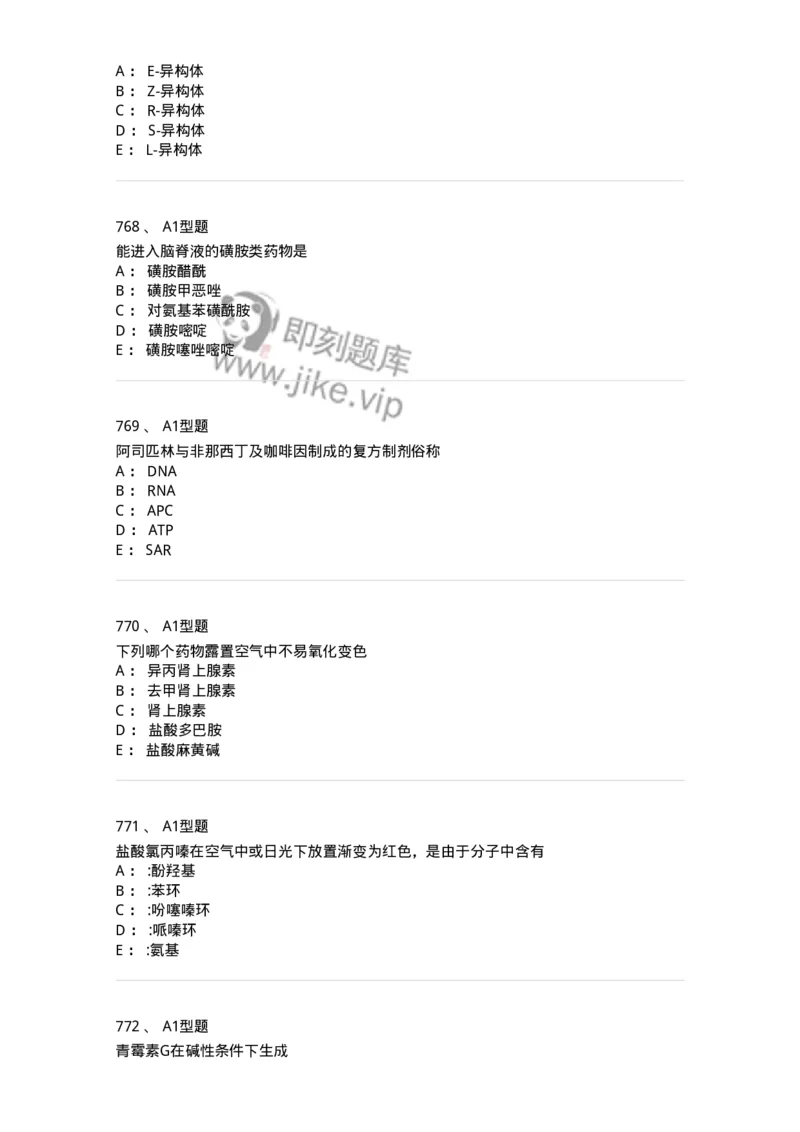 2709-药物化学-137793_军队文职(1)_01.军队文职真题-专业课_（全）版本一（历年真题+章节练习+模拟题）_药学(军队文职)_章节练习_纯题目
