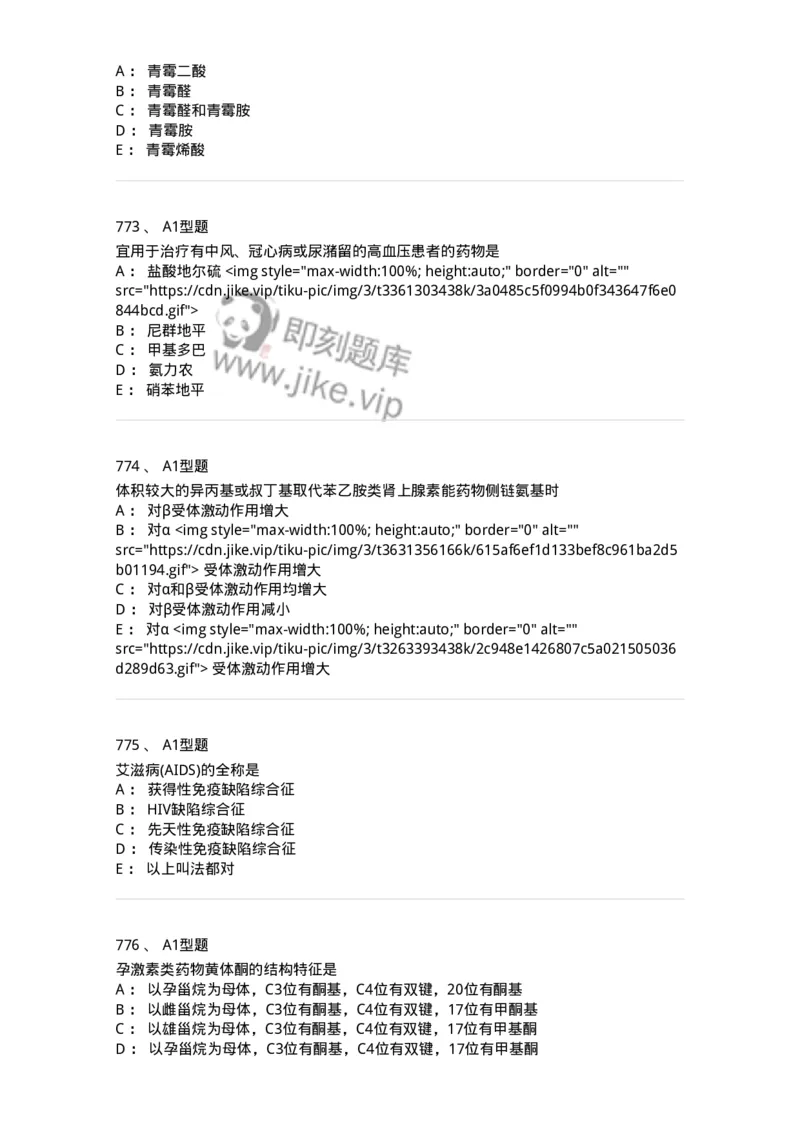 2709-药物化学-137793_军队文职(1)_01.军队文职真题-专业课_（全）版本一（历年真题+章节练习+模拟题）_药学(军队文职)_章节练习_纯题目