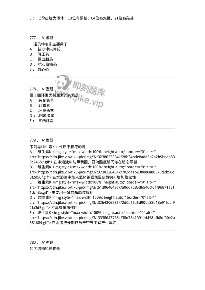 2709-药物化学-137793_军队文职(1)_01.军队文职真题-专业课_（全）版本一（历年真题+章节练习+模拟题）_药学(军队文职)_章节练习_纯题目