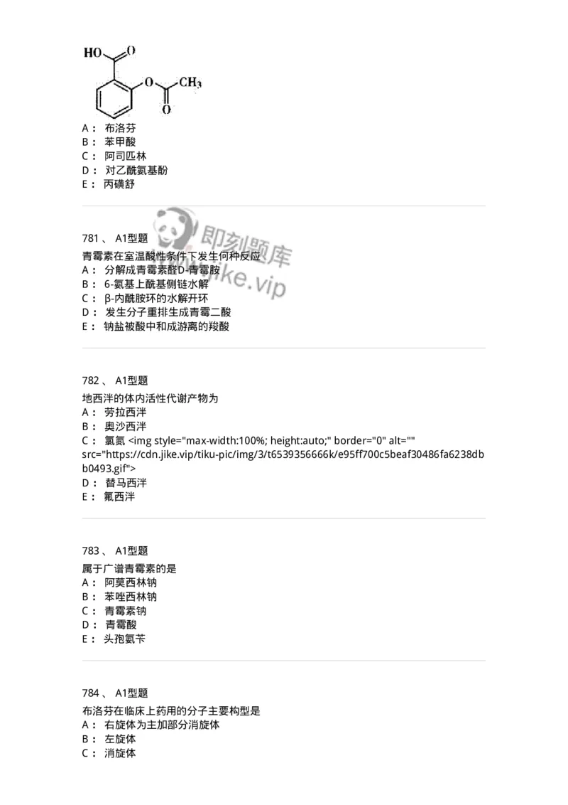 2709-药物化学-137793_军队文职(1)_01.军队文职真题-专业课_（全）版本一（历年真题+章节练习+模拟题）_药学(军队文职)_章节练习_纯题目