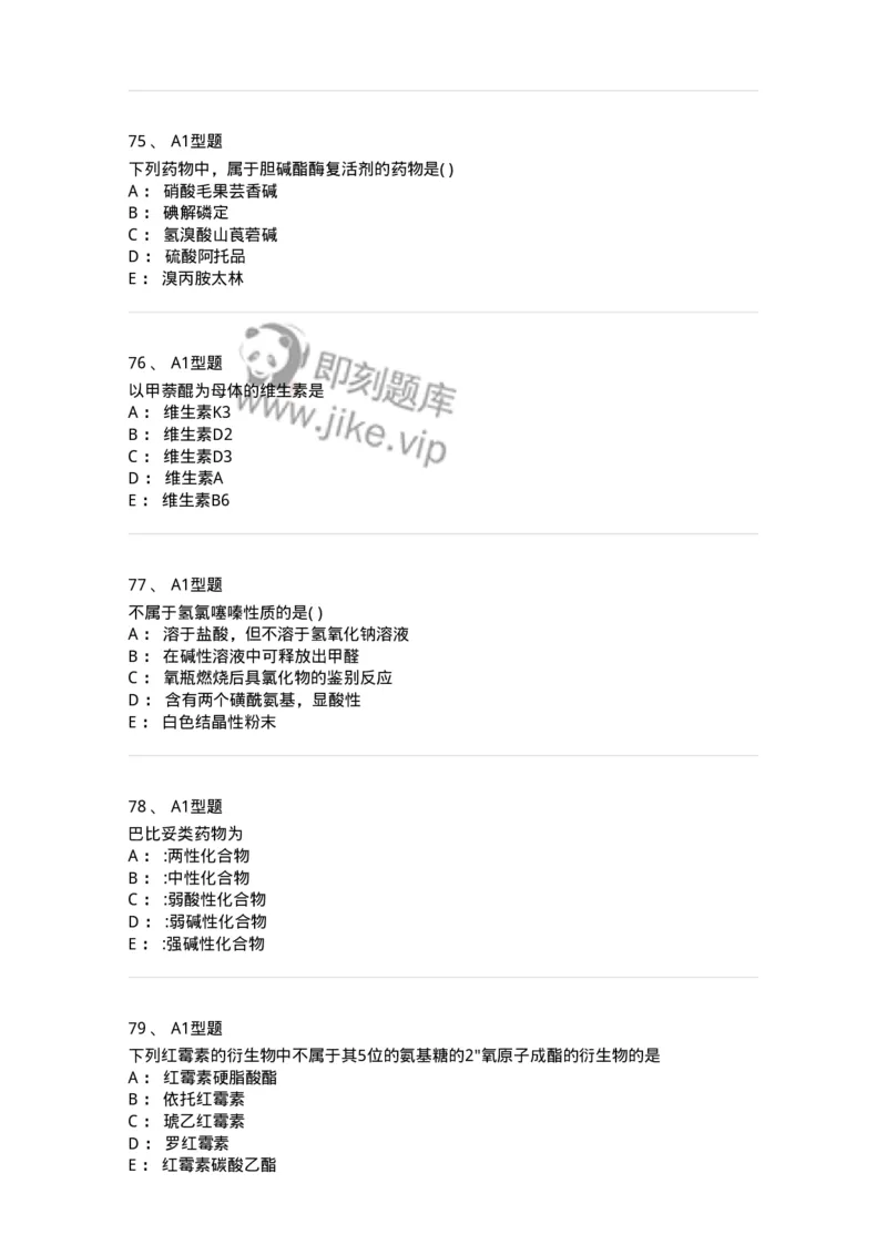 2709-药物化学-137793_军队文职(1)_01.军队文职真题-专业课_（全）版本一（历年真题+章节练习+模拟题）_药学(军队文职)_章节练习_纯题目