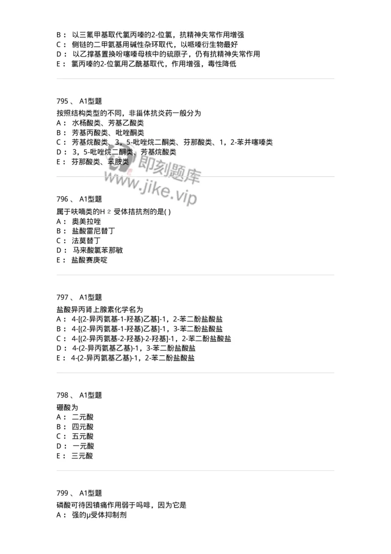 2709-药物化学-137793_军队文职(1)_01.军队文职真题-专业课_（全）版本一（历年真题+章节练习+模拟题）_药学(军队文职)_章节练习_纯题目