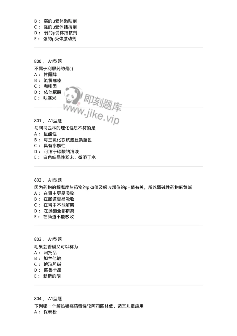 2709-药物化学-137793_军队文职(1)_01.军队文职真题-专业课_（全）版本一（历年真题+章节练习+模拟题）_药学(军队文职)_章节练习_纯题目