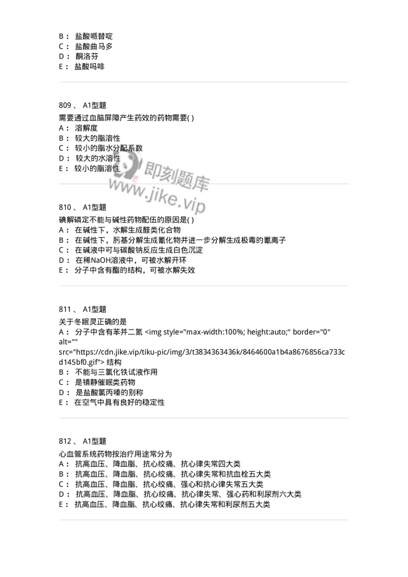 2709-药物化学-137793_军队文职(1)_01.军队文职真题-专业课_（全）版本一（历年真题+章节练习+模拟题）_药学(军队文职)_章节练习_纯题目