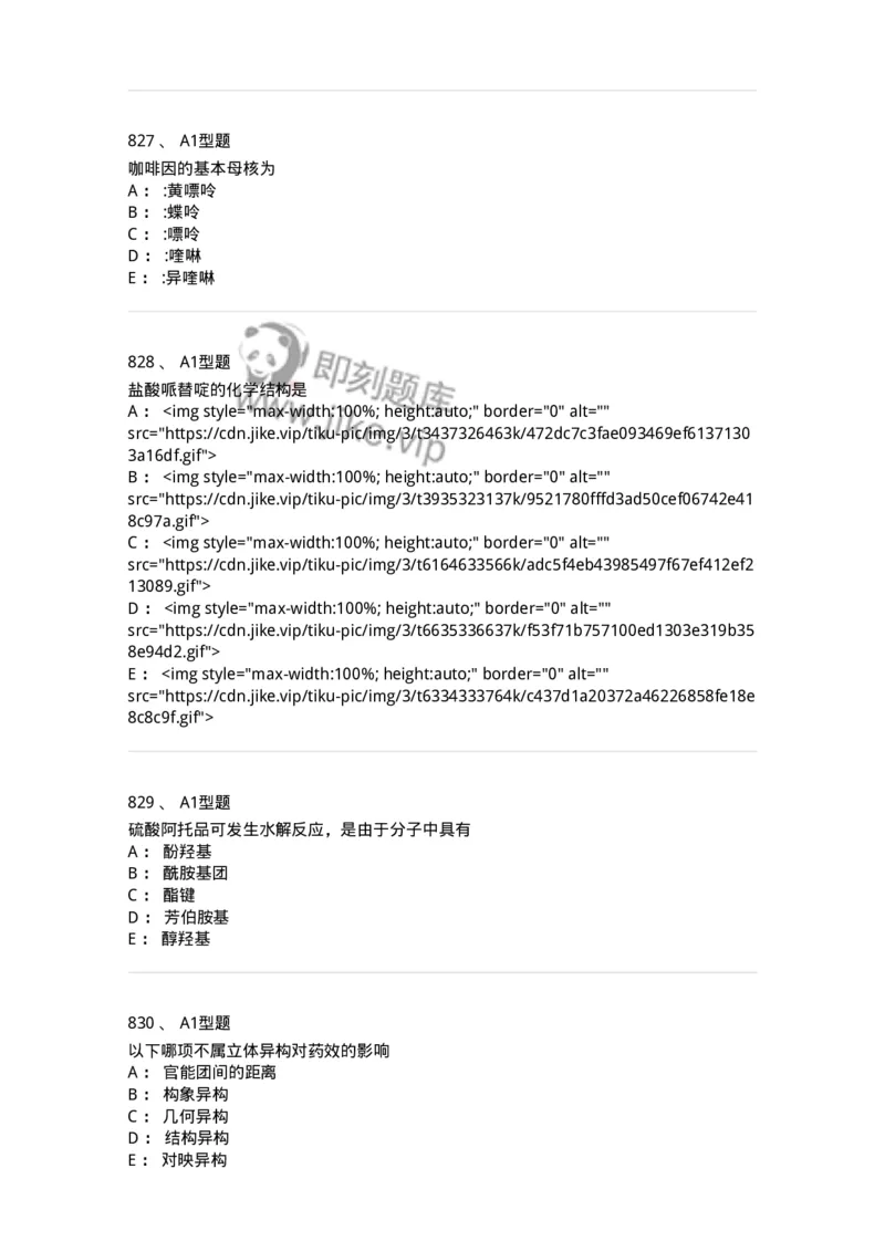 2709-药物化学-137793_军队文职(1)_01.军队文职真题-专业课_（全）版本一（历年真题+章节练习+模拟题）_药学(军队文职)_章节练习_纯题目