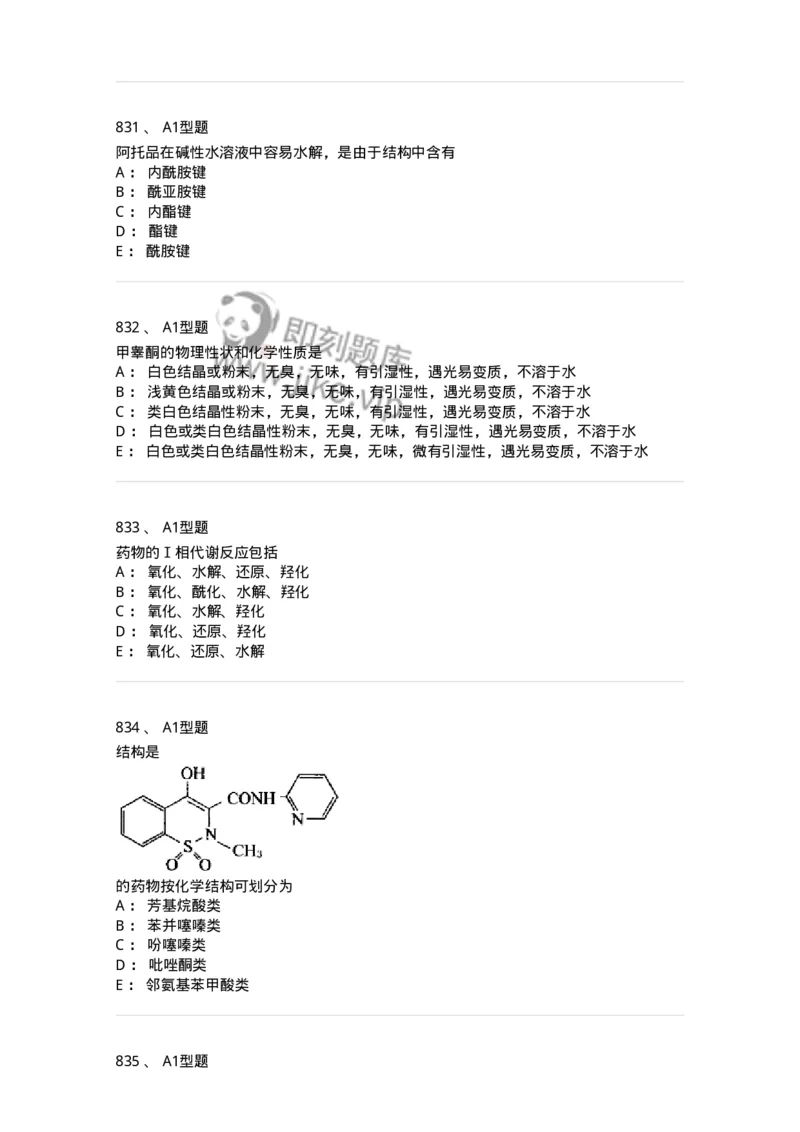 2709-药物化学-137793_军队文职(1)_01.军队文职真题-专业课_（全）版本一（历年真题+章节练习+模拟题）_药学(军队文职)_章节练习_纯题目