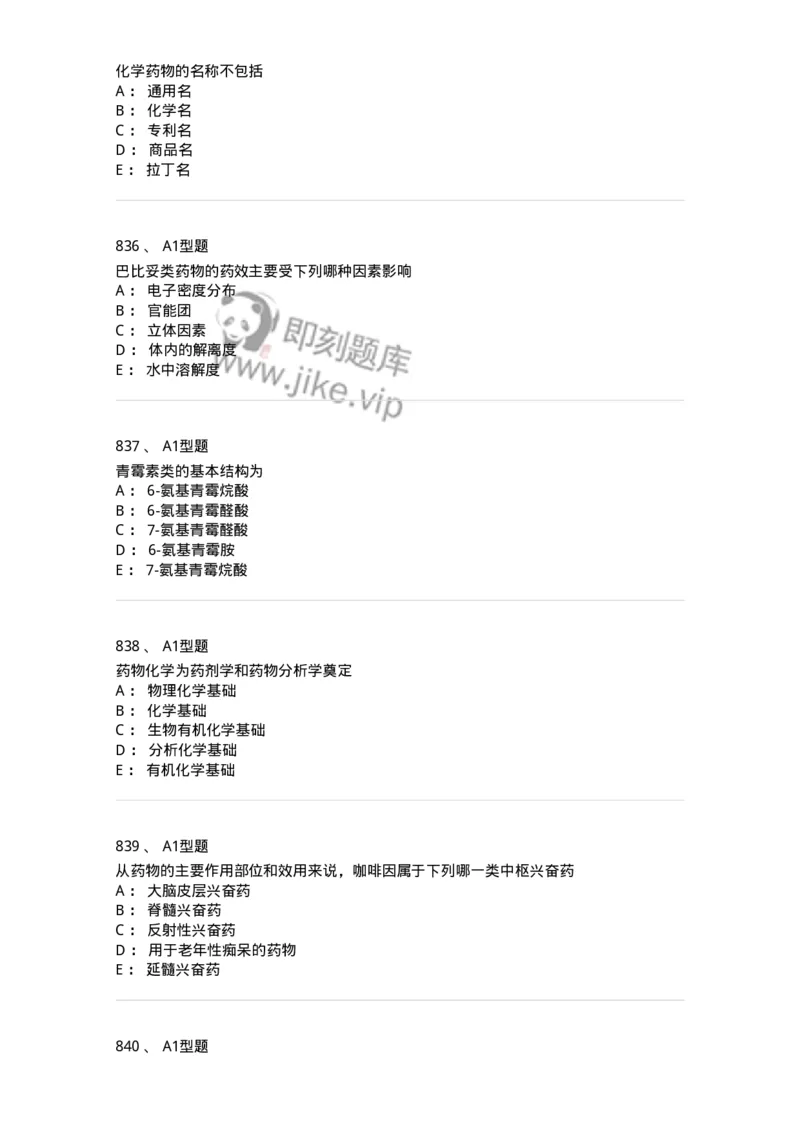 2709-药物化学-137793_军队文职(1)_01.军队文职真题-专业课_（全）版本一（历年真题+章节练习+模拟题）_药学(军队文职)_章节练习_纯题目