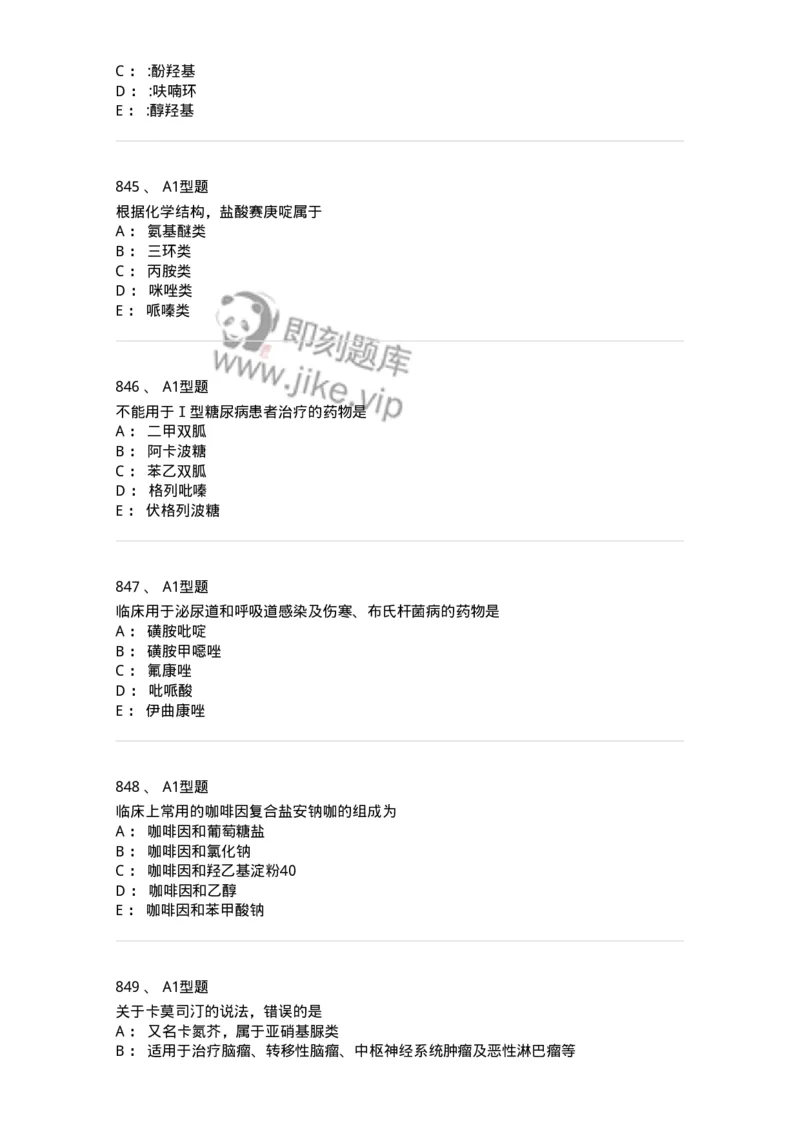 2709-药物化学-137793_军队文职(1)_01.军队文职真题-专业课_（全）版本一（历年真题+章节练习+模拟题）_药学(军队文职)_章节练习_纯题目