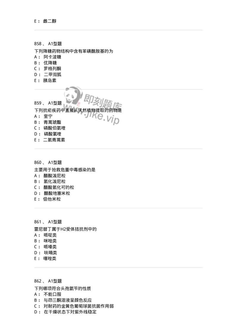 2709-药物化学-137793_军队文职(1)_01.军队文职真题-专业课_（全）版本一（历年真题+章节练习+模拟题）_药学(军队文职)_章节练习_纯题目