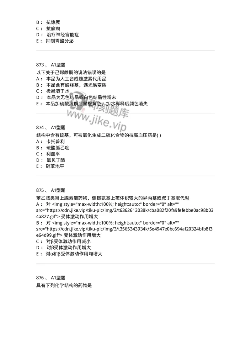 2709-药物化学-137793_军队文职(1)_01.军队文职真题-专业课_（全）版本一（历年真题+章节练习+模拟题）_药学(军队文职)_章节练习_纯题目