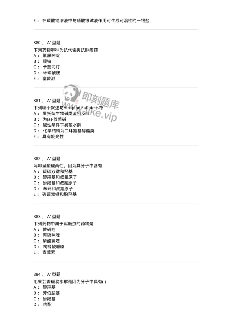 2709-药物化学-137793_军队文职(1)_01.军队文职真题-专业课_（全）版本一（历年真题+章节练习+模拟题）_药学(军队文职)_章节练习_纯题目