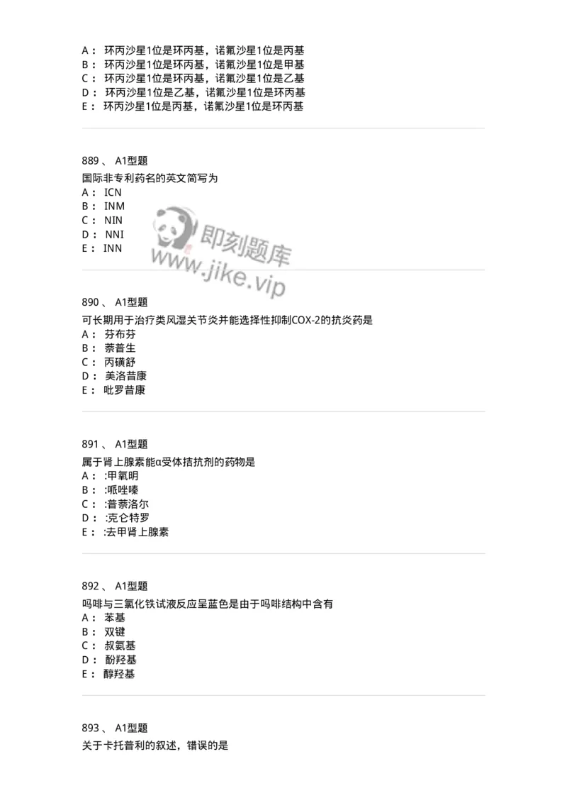 2709-药物化学-137793_军队文职(1)_01.军队文职真题-专业课_（全）版本一（历年真题+章节练习+模拟题）_药学(军队文职)_章节练习_纯题目