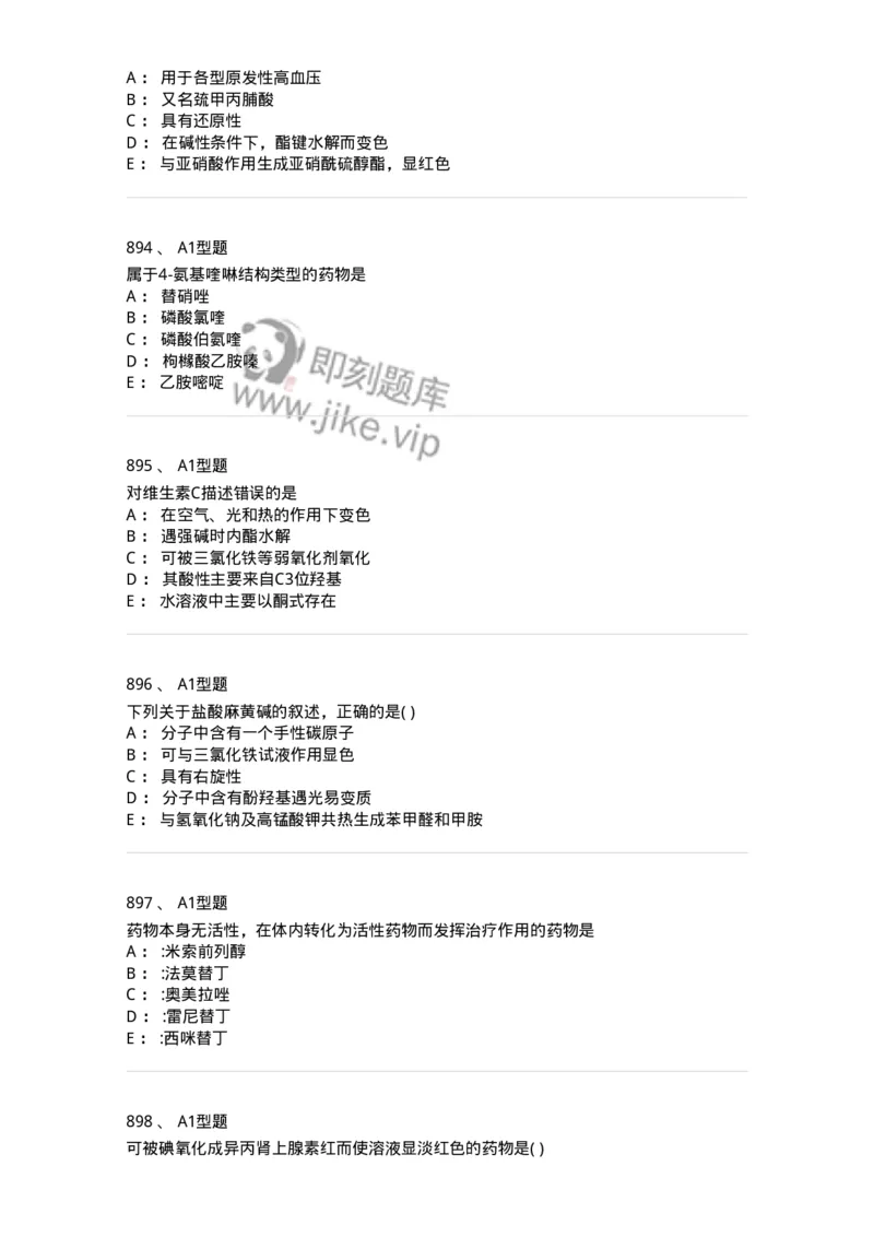 2709-药物化学-137793_军队文职(1)_01.军队文职真题-专业课_（全）版本一（历年真题+章节练习+模拟题）_药学(军队文职)_章节练习_纯题目