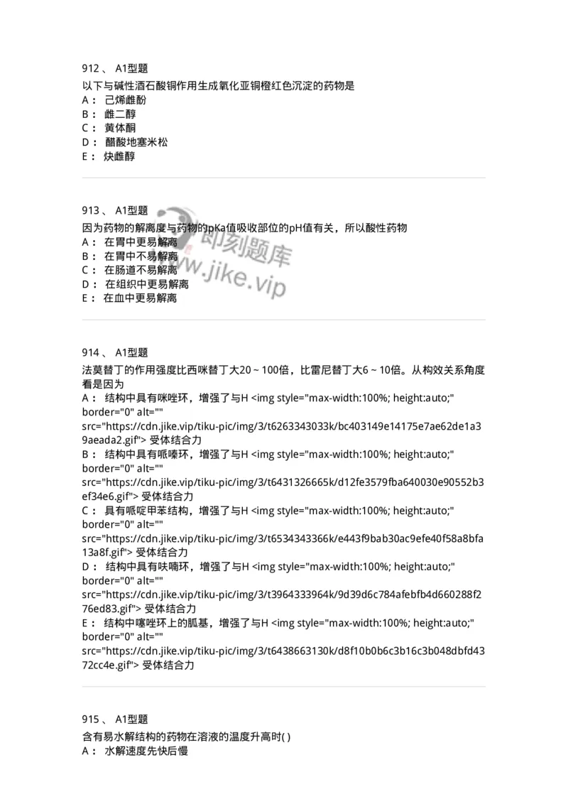 2709-药物化学-137793_军队文职(1)_01.军队文职真题-专业课_（全）版本一（历年真题+章节练习+模拟题）_药学(军队文职)_章节练习_纯题目