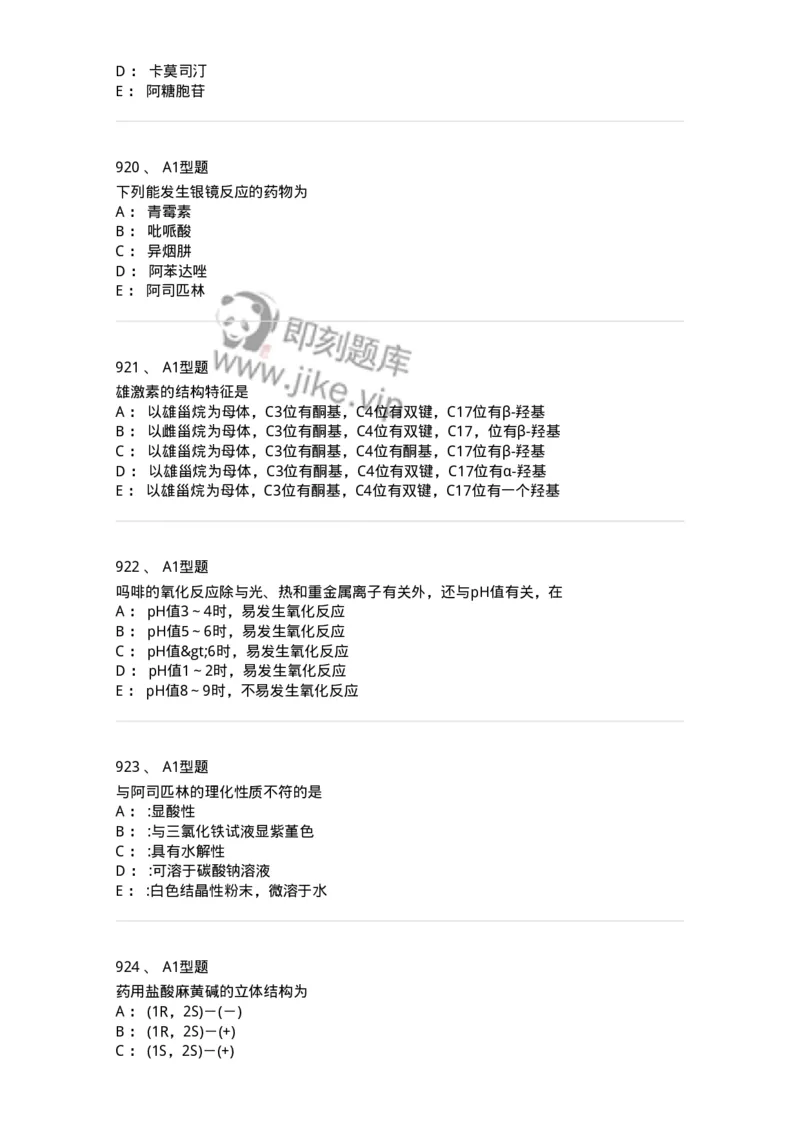 2709-药物化学-137793_军队文职(1)_01.军队文职真题-专业课_（全）版本一（历年真题+章节练习+模拟题）_药学(军队文职)_章节练习_纯题目