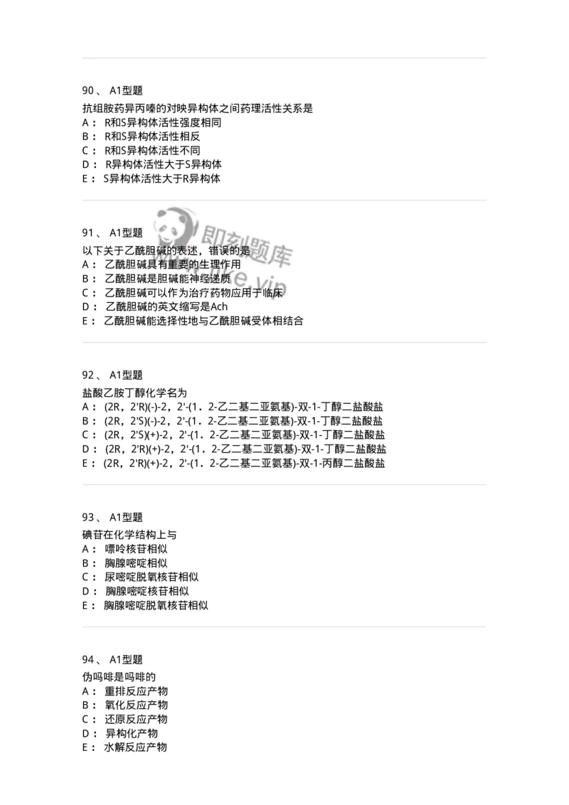 2709-药物化学-137793_军队文职(1)_01.军队文职真题-专业课_（全）版本一（历年真题+章节练习+模拟题）_药学(军队文职)_章节练习_纯题目