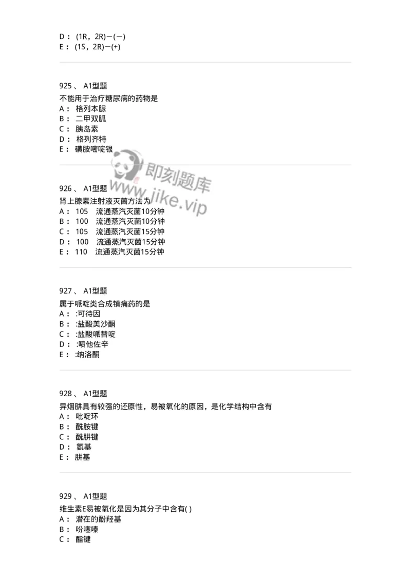 2709-药物化学-137793_军队文职(1)_01.军队文职真题-专业课_（全）版本一（历年真题+章节练习+模拟题）_药学(军队文职)_章节练习_纯题目