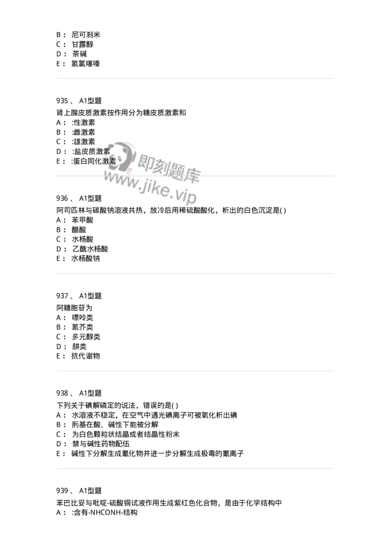 2709-药物化学-137793_军队文职(1)_01.军队文职真题-专业课_（全）版本一（历年真题+章节练习+模拟题）_药学(军队文职)_章节练习_纯题目