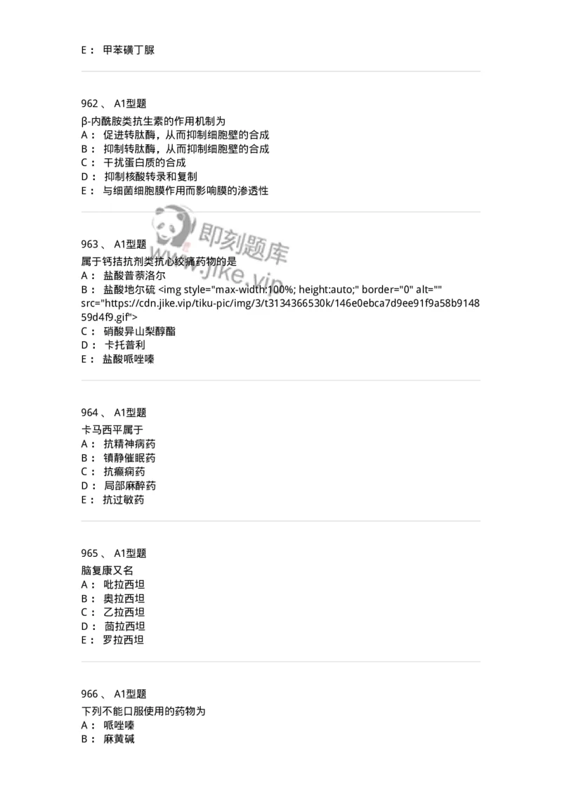 2709-药物化学-137793_军队文职(1)_01.军队文职真题-专业课_（全）版本一（历年真题+章节练习+模拟题）_药学(军队文职)_章节练习_纯题目