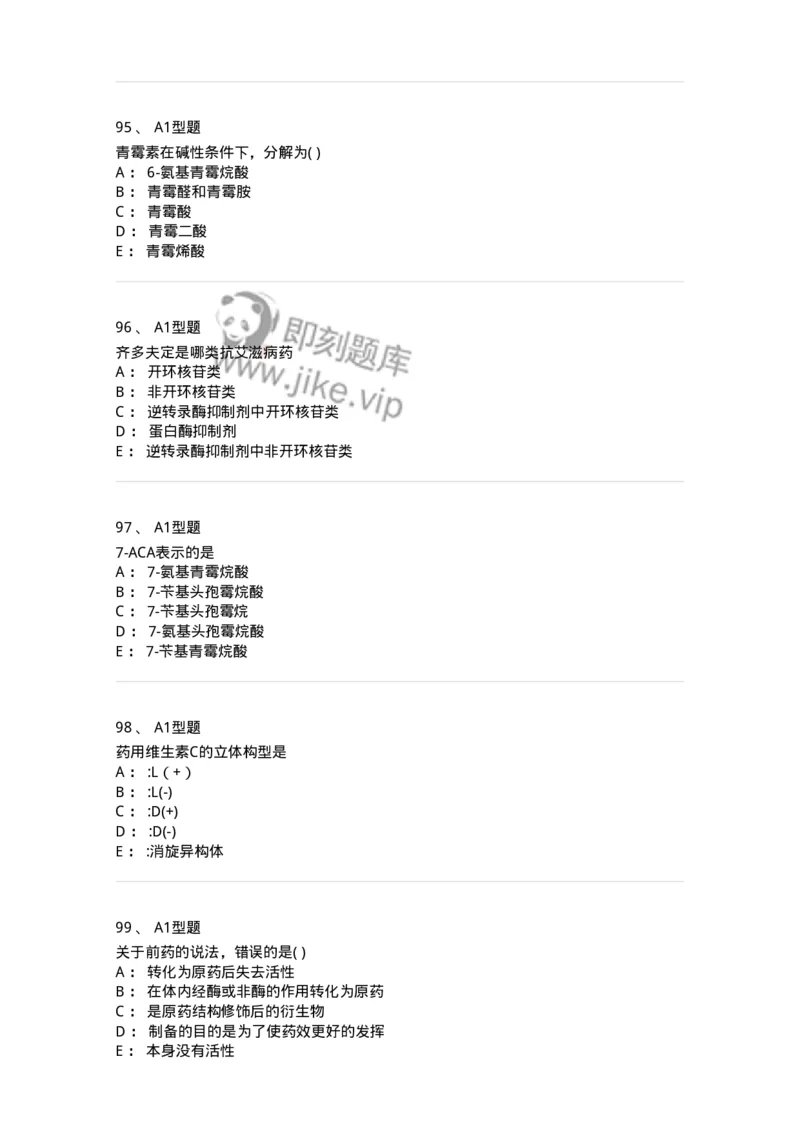 2709-药物化学-137793_军队文职(1)_01.军队文职真题-专业课_（全）版本一（历年真题+章节练习+模拟题）_药学(军队文职)_章节练习_纯题目