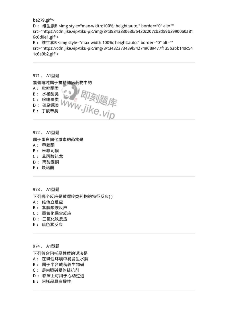 2709-药物化学-137793_军队文职(1)_01.军队文职真题-专业课_（全）版本一（历年真题+章节练习+模拟题）_药学(军队文职)_章节练习_纯题目