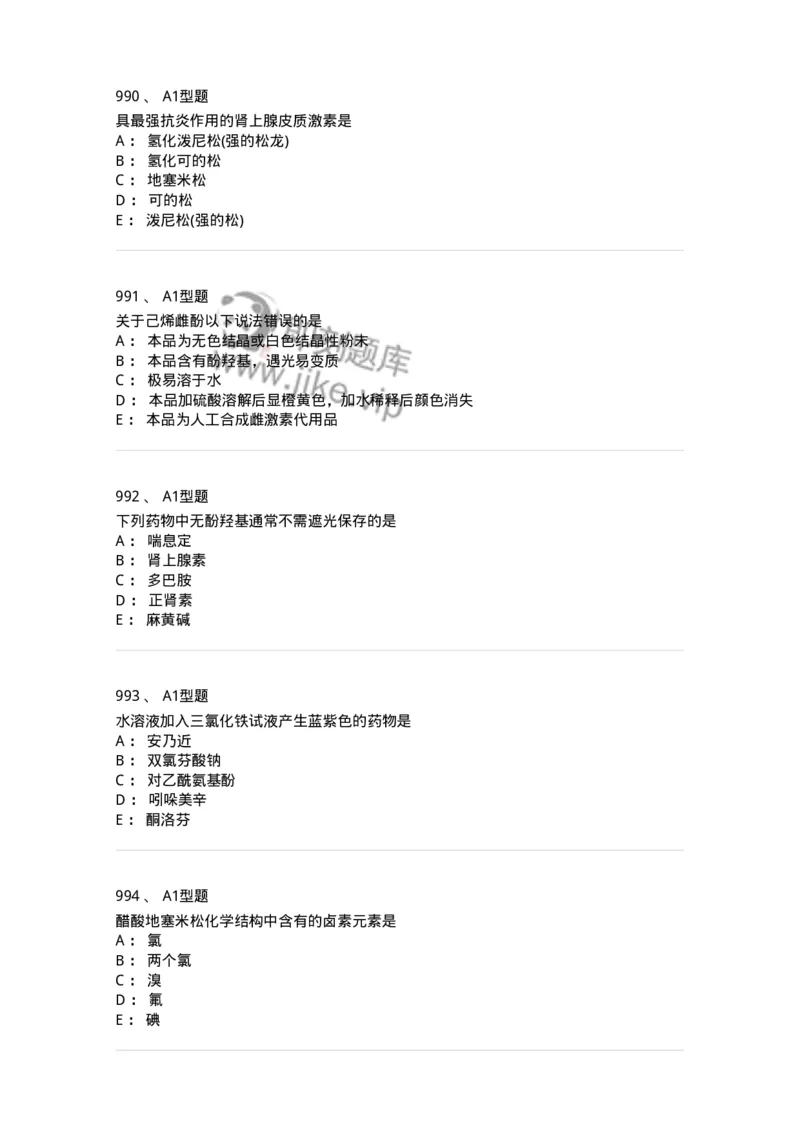 2709-药物化学-137793_军队文职(1)_01.军队文职真题-专业课_（全）版本一（历年真题+章节练习+模拟题）_药学(军队文职)_章节练习_纯题目