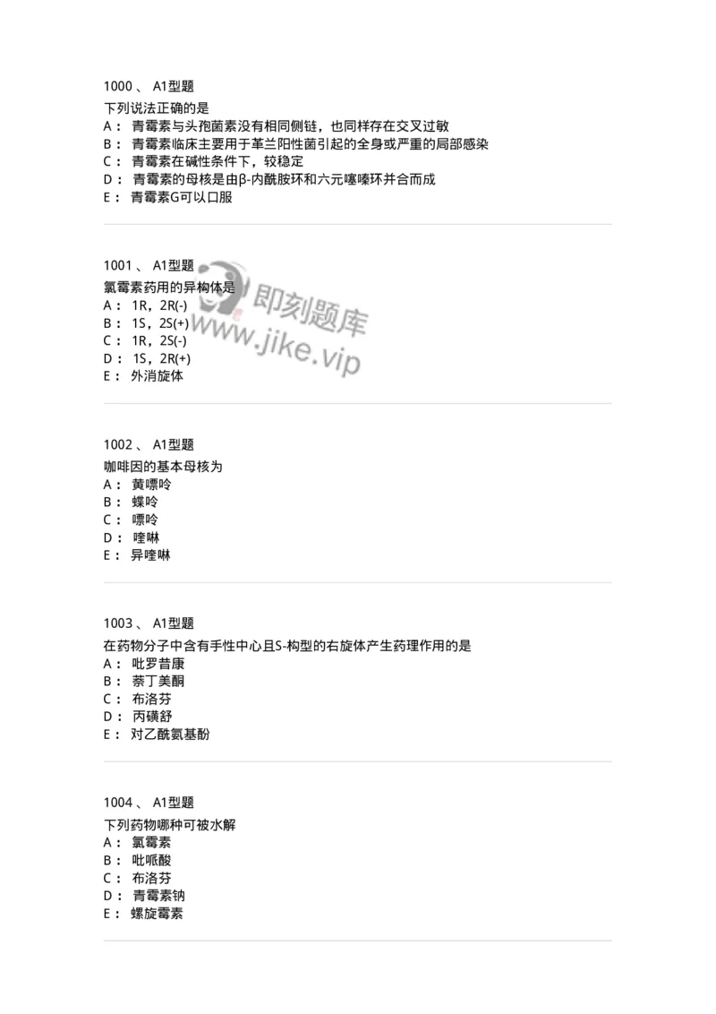 2709-药物化学-137793_军队文职(1)_01.军队文职真题-专业课_（全）版本一（历年真题+章节练习+模拟题）_药学(军队文职)_章节练习_纯题目