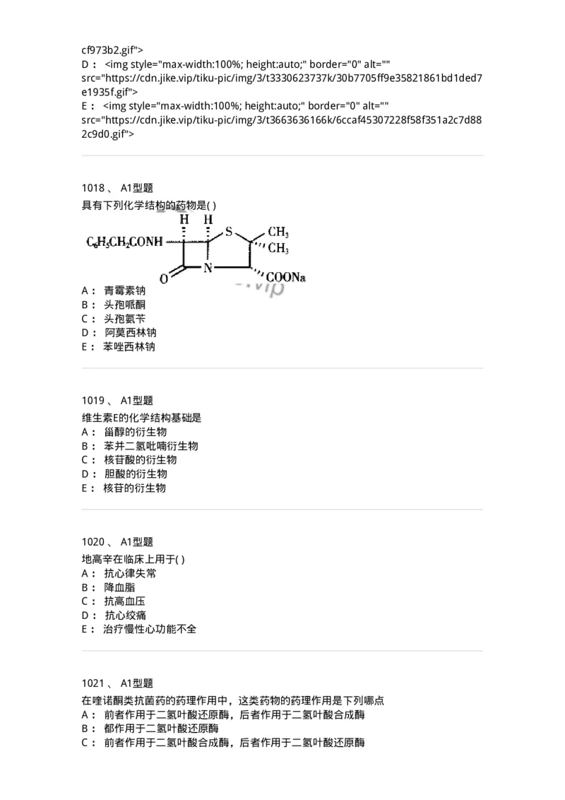 2709-药物化学-137793_军队文职(1)_01.军队文职真题-专业课_（全）版本一（历年真题+章节练习+模拟题）_药学(军队文职)_章节练习_纯题目