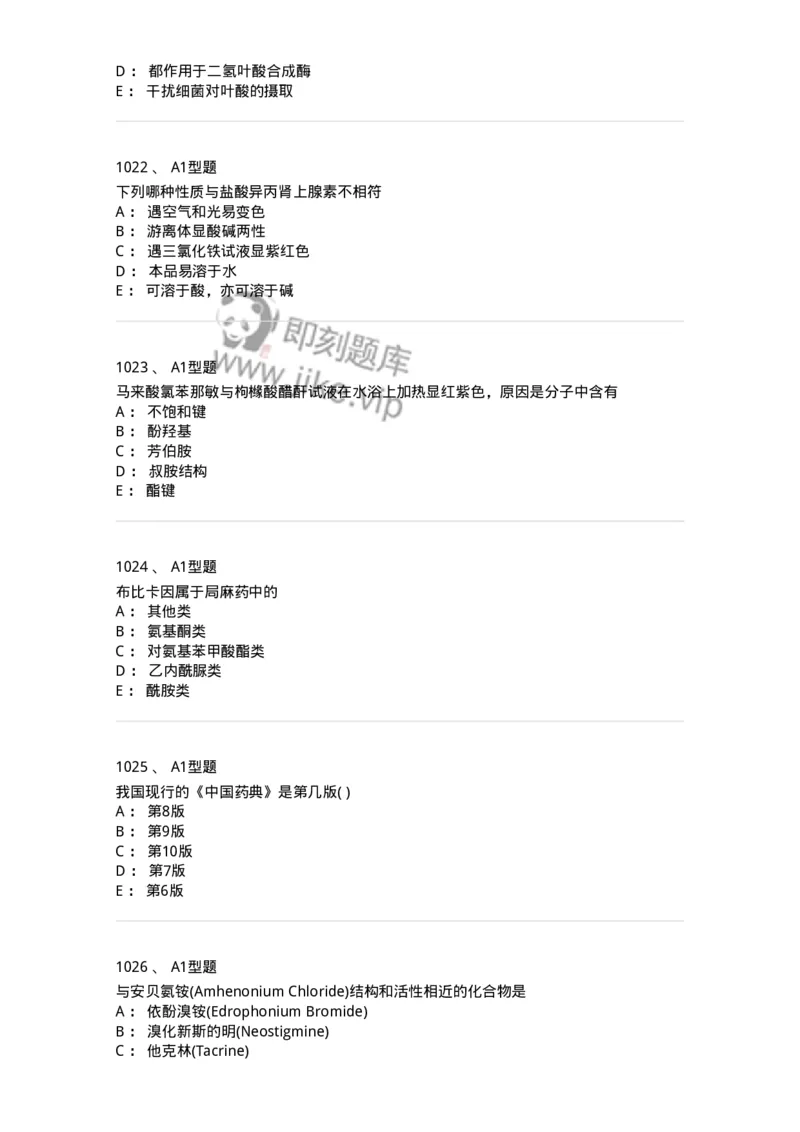 2709-药物化学-137793_军队文职(1)_01.军队文职真题-专业课_（全）版本一（历年真题+章节练习+模拟题）_药学(军队文职)_章节练习_纯题目