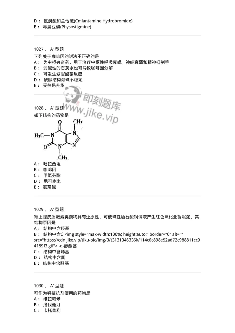 2709-药物化学-137793_军队文职(1)_01.军队文职真题-专业课_（全）版本一（历年真题+章节练习+模拟题）_药学(军队文职)_章节练习_纯题目
