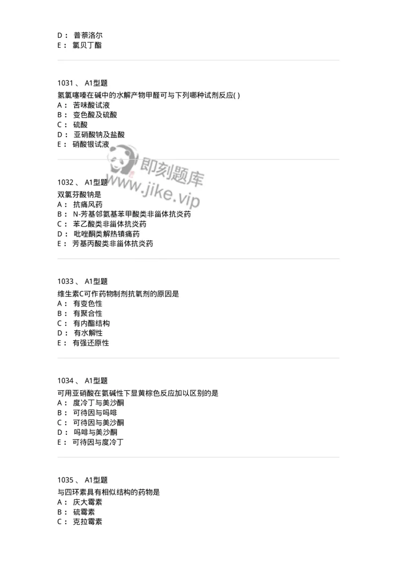 2709-药物化学-137793_军队文职(1)_01.军队文职真题-专业课_（全）版本一（历年真题+章节练习+模拟题）_药学(军队文职)_章节练习_纯题目