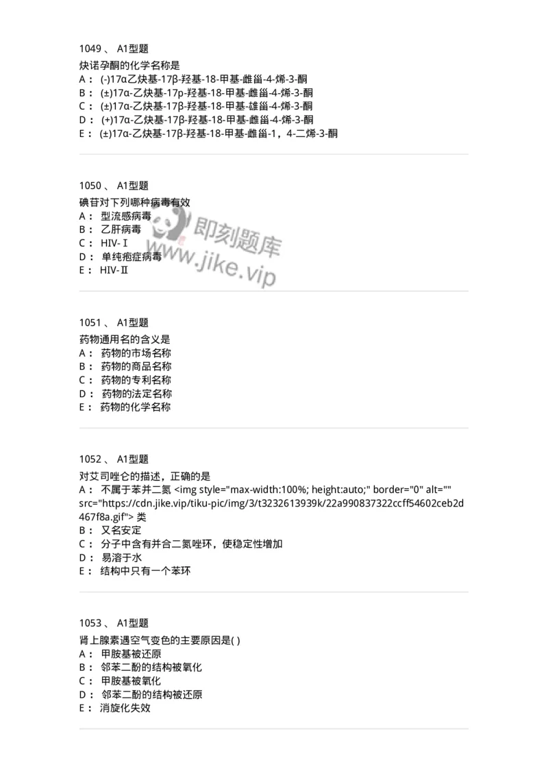 2709-药物化学-137793_军队文职(1)_01.军队文职真题-专业课_（全）版本一（历年真题+章节练习+模拟题）_药学(军队文职)_章节练习_纯题目