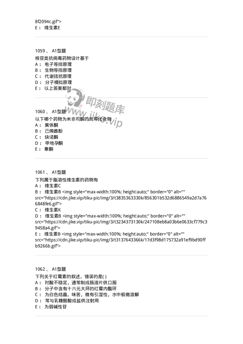 2709-药物化学-137793_军队文职(1)_01.军队文职真题-专业课_（全）版本一（历年真题+章节练习+模拟题）_药学(军队文职)_章节练习_纯题目