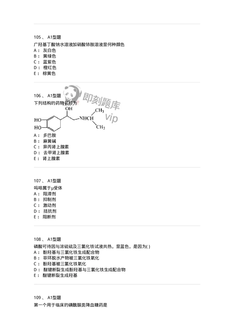 2709-药物化学-137793_军队文职(1)_01.军队文职真题-专业课_（全）版本一（历年真题+章节练习+模拟题）_药学(军队文职)_章节练习_纯题目