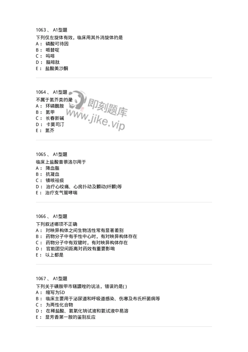 2709-药物化学-137793_军队文职(1)_01.军队文职真题-专业课_（全）版本一（历年真题+章节练习+模拟题）_药学(军队文职)_章节练习_纯题目