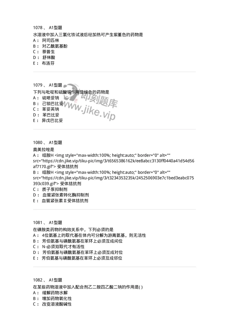 2709-药物化学-137793_军队文职(1)_01.军队文职真题-专业课_（全）版本一（历年真题+章节练习+模拟题）_药学(军队文职)_章节练习_纯题目