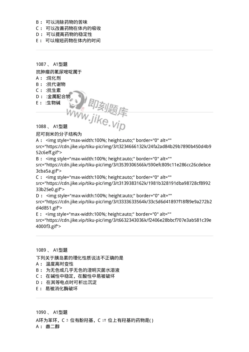 2709-药物化学-137793_军队文职(1)_01.军队文职真题-专业课_（全）版本一（历年真题+章节练习+模拟题）_药学(军队文职)_章节练习_纯题目