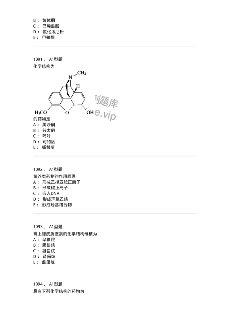 2709-药物化学-137793_军队文职(1)_01.军队文职真题-专业课_（全）版本一（历年真题+章节练习+模拟题）_药学(军队文职)_章节练习_纯题目