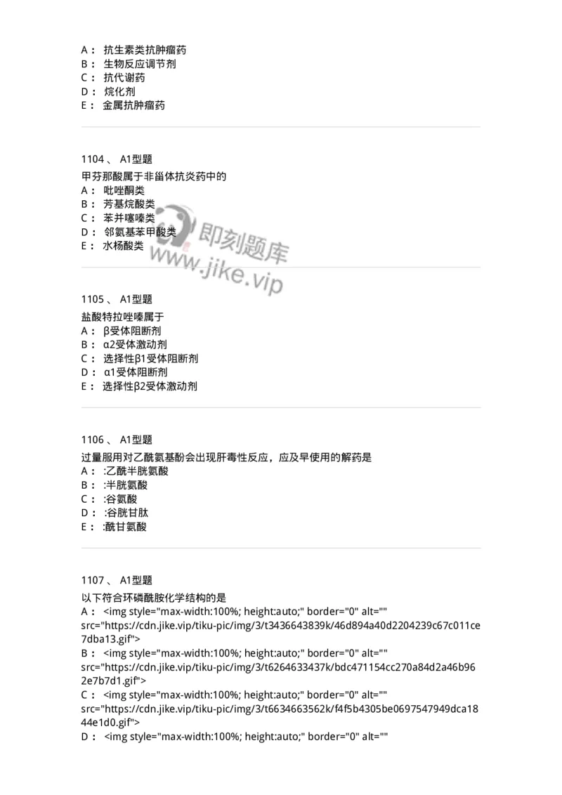 2709-药物化学-137793_军队文职(1)_01.军队文职真题-专业课_（全）版本一（历年真题+章节练习+模拟题）_药学(军队文职)_章节练习_纯题目