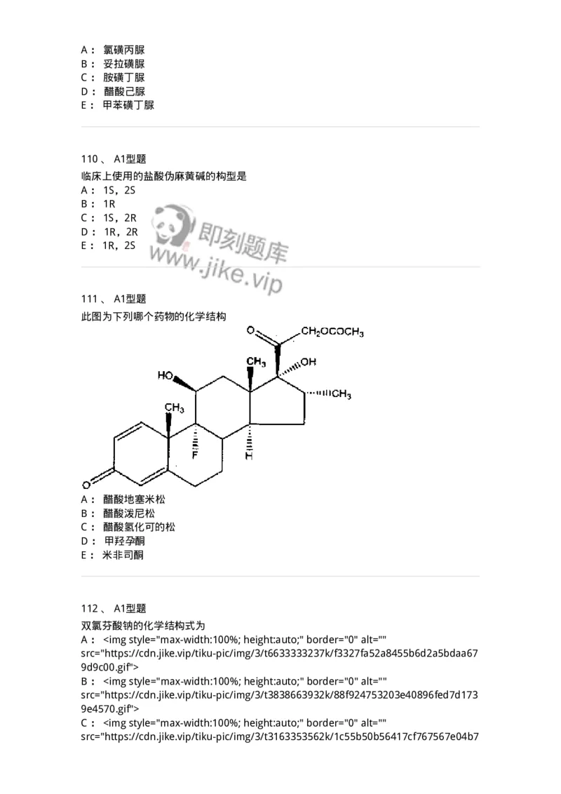 2709-药物化学-137793_军队文职(1)_01.军队文职真题-专业课_（全）版本一（历年真题+章节练习+模拟题）_药学(军队文职)_章节练习_纯题目