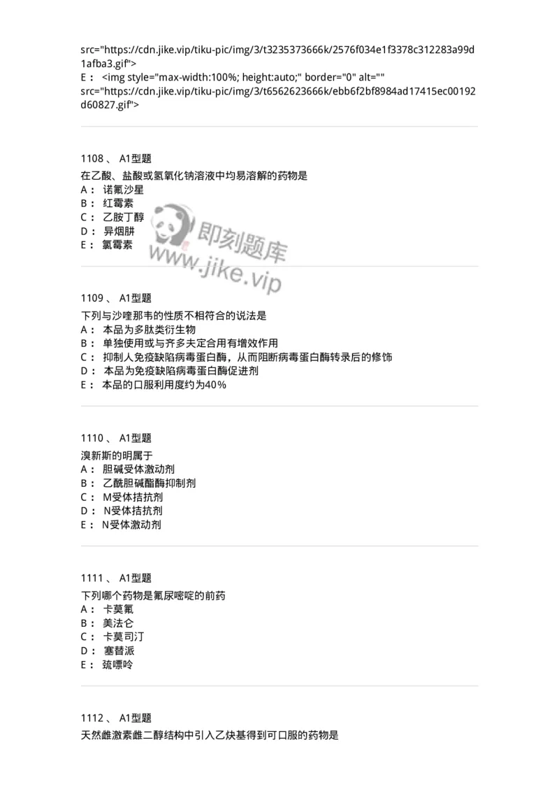 2709-药物化学-137793_军队文职(1)_01.军队文职真题-专业课_（全）版本一（历年真题+章节练习+模拟题）_药学(军队文职)_章节练习_纯题目