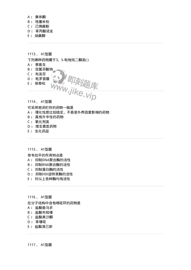 2709-药物化学-137793_军队文职(1)_01.军队文职真题-专业课_（全）版本一（历年真题+章节练习+模拟题）_药学(军队文职)_章节练习_纯题目