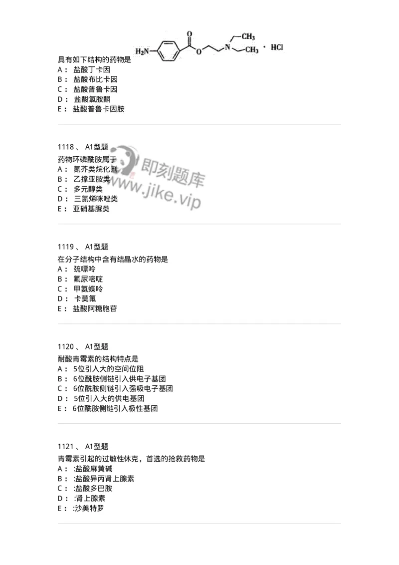 2709-药物化学-137793_军队文职(1)_01.军队文职真题-专业课_（全）版本一（历年真题+章节练习+模拟题）_药学(军队文职)_章节练习_纯题目
