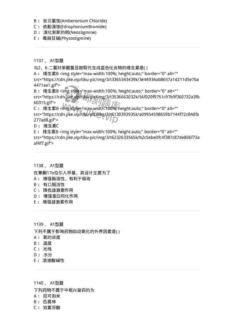 2709-药物化学-137793_军队文职(1)_01.军队文职真题-专业课_（全）版本一（历年真题+章节练习+模拟题）_药学(军队文职)_章节练习_纯题目