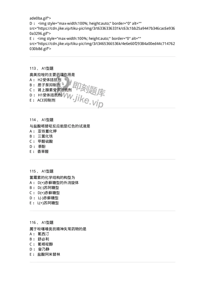 2709-药物化学-137793_军队文职(1)_01.军队文职真题-专业课_（全）版本一（历年真题+章节练习+模拟题）_药学(军队文职)_章节练习_纯题目