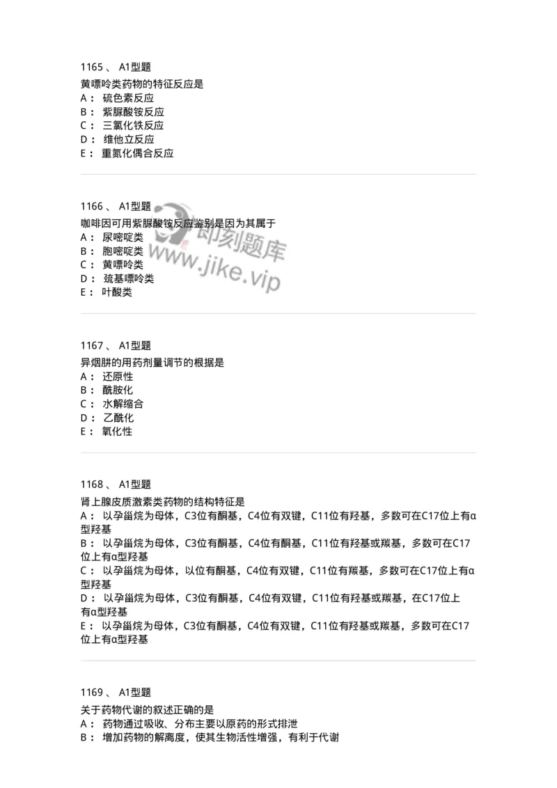 2709-药物化学-137793_军队文职(1)_01.军队文职真题-专业课_（全）版本一（历年真题+章节练习+模拟题）_药学(军队文职)_章节练习_纯题目