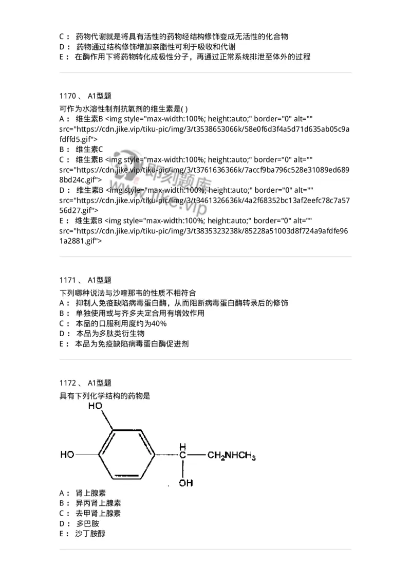 2709-药物化学-137793_军队文职(1)_01.军队文职真题-专业课_（全）版本一（历年真题+章节练习+模拟题）_药学(军队文职)_章节练习_纯题目