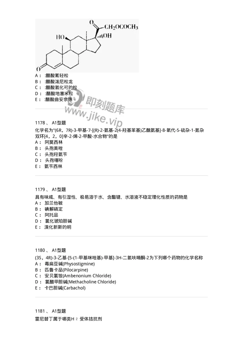2709-药物化学-137793_军队文职(1)_01.军队文职真题-专业课_（全）版本一（历年真题+章节练习+模拟题）_药学(军队文职)_章节练习_纯题目