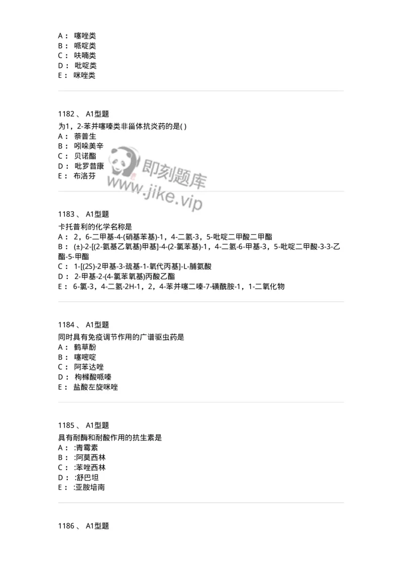 2709-药物化学-137793_军队文职(1)_01.军队文职真题-专业课_（全）版本一（历年真题+章节练习+模拟题）_药学(军队文职)_章节练习_纯题目